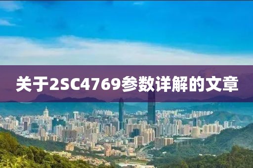关于2SC4769参数详解的文章