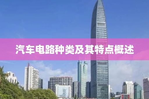 汽车电路种类及其特点概述