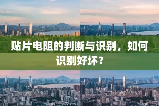 贴片电阻的判断与识别，如何识别好坏？