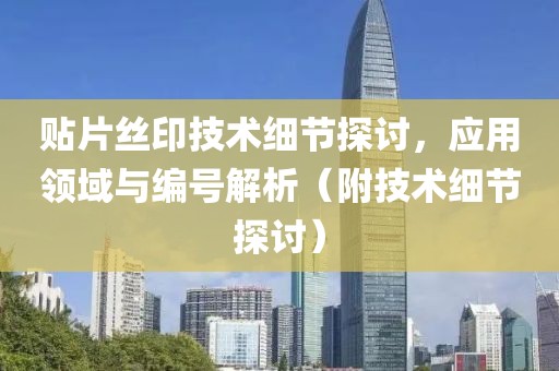 贴片丝印技术细节探讨，应用领域与编号解析（附技术细节探讨）