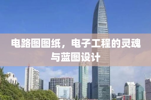 电路图图纸，电子工程的灵魂与蓝图设计