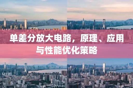 单差分放大电路，原理、应用与性能优化策略