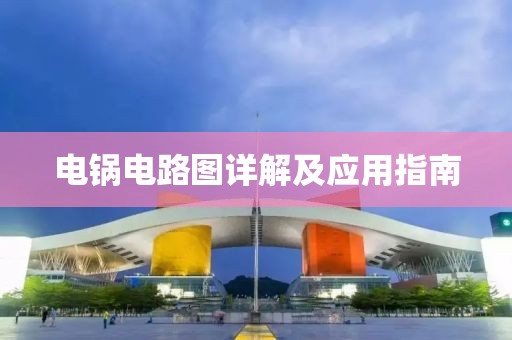 电锅电路图详解及应用指南