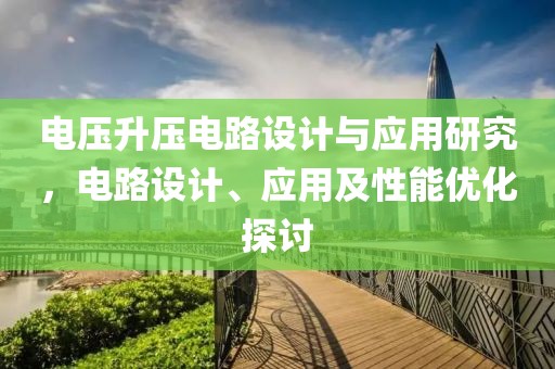 电压升压电路设计与应用研究，电路设计、应用及性能优化探讨