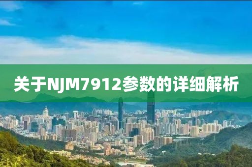 关于NJM7912参数的详细解析