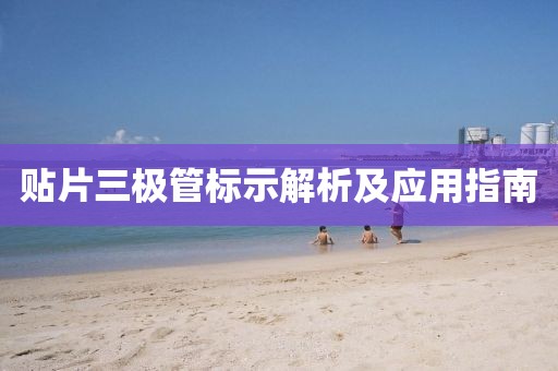 贴片三极管标示解析及应用指南