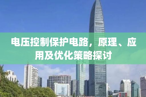 电压控制保护电路，原理、应用及优化策略探讨