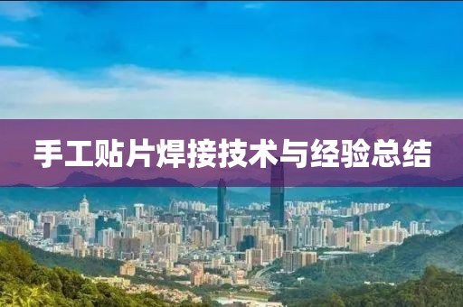 手工贴片焊接技术与经验总结