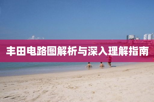 丰田电路图解析与深入理解指南