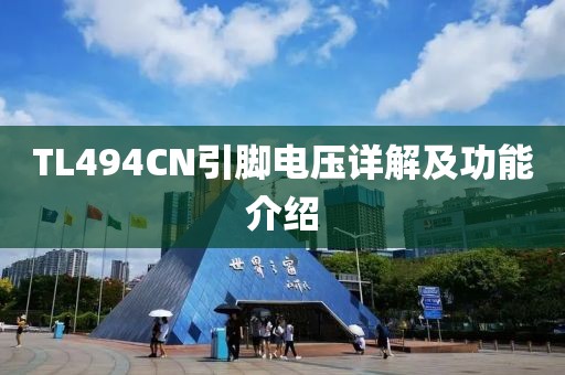 TL494CN引脚电压详解及功能介绍