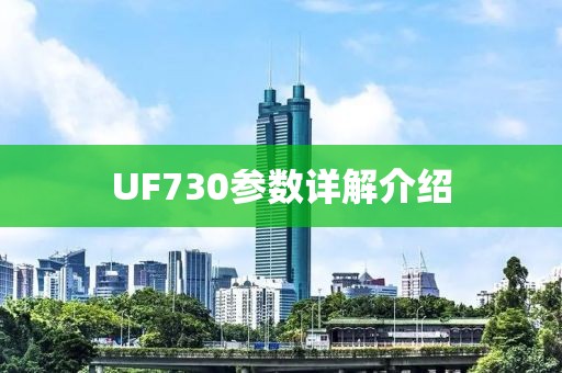 UF730参数详解介绍