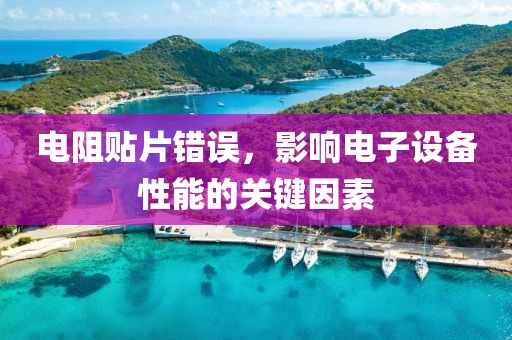 电阻贴片错误，影响电子设备性能的关键因素