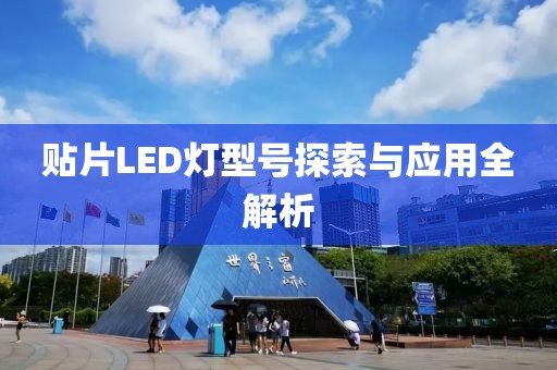 贴片LED灯型号探索与应用全解析