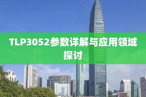TLP3052参数详解与应用领域探讨