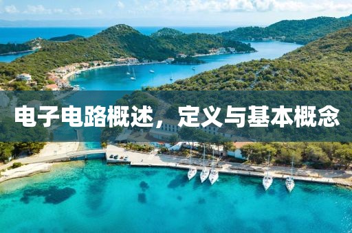电子电路概述，定义与基本概念