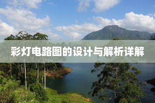彩灯电路图的设计与解析详解