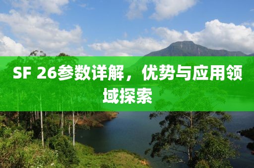 SF 26参数详解，优势与应用领域探索