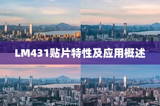 LM431贴片特性及应用概述