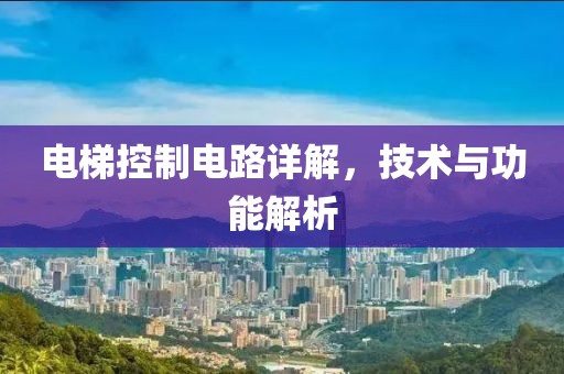 电梯控制电路详解，技术与功能解析