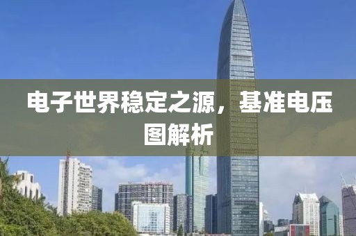 电子世界稳定之源，基准电压图解析
