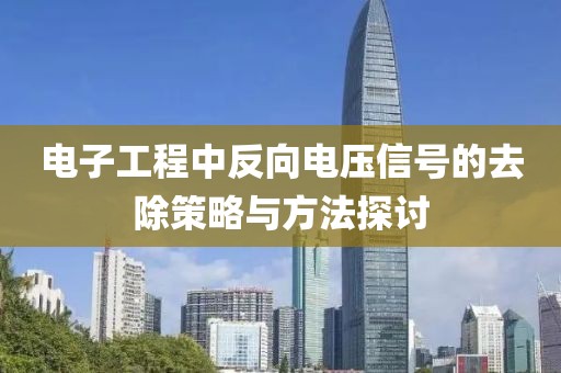 电子工程中反向电压信号的去除策略与方法探讨