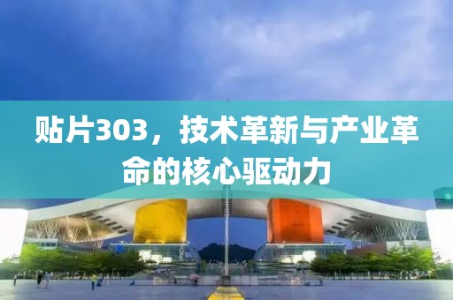 贴片303，技术革新与产业革命的核心驱动力