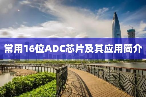 常用16位ADC芯片及其应用简介