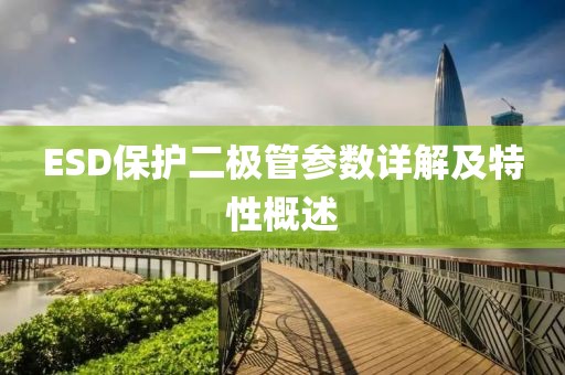 ESD保护二极管参数详解及特性概述
