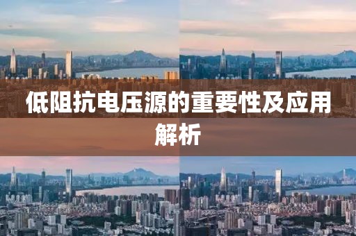 低阻抗电压源的重要性及应用解析