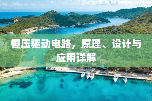 恒压驱动电路，原理、设计与应用详解