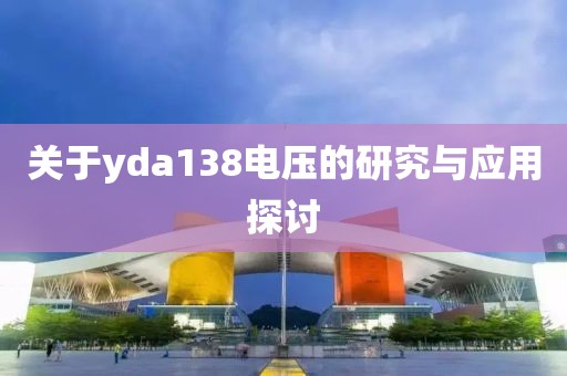 关于yda138电压的研究与应用探讨