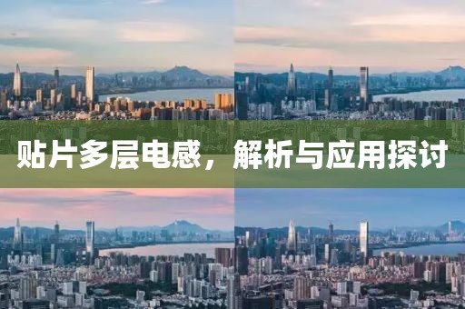 贴片多层电感，解析与应用探讨