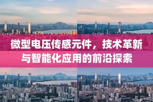 微型电压传感元件，技术革新与智能化应用的前沿探索