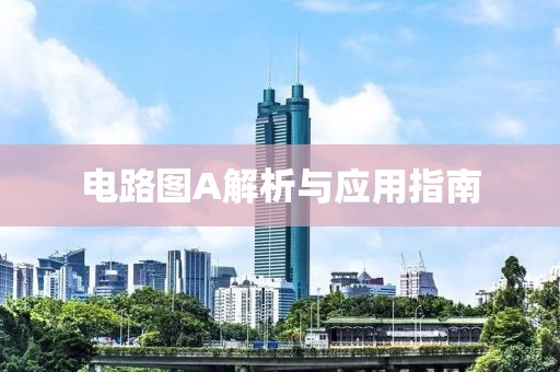 电路图A解析与应用指南