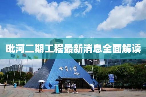 毗河二期工程最新消息全面解读