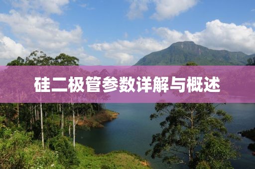 硅二极管参数详解与概述