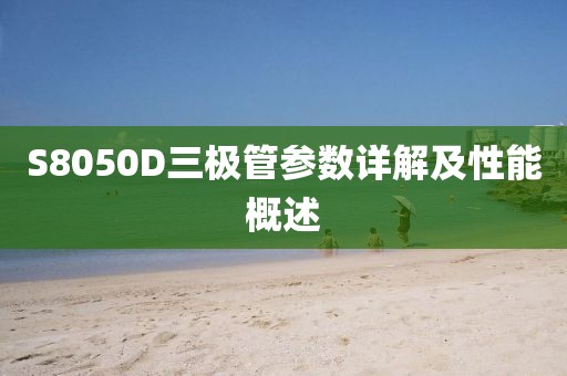 S8050D三极管参数详解及性能概述
