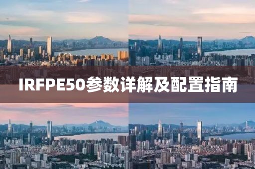 IRFPE50参数详解及配置指南