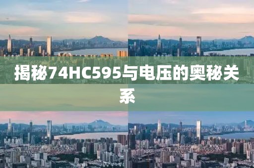 揭秘74HC595与电压的奥秘关系