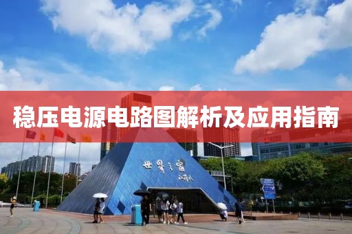 稳压电源电路图解析及应用指南