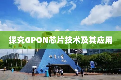 探究GPON芯片技术及其应用