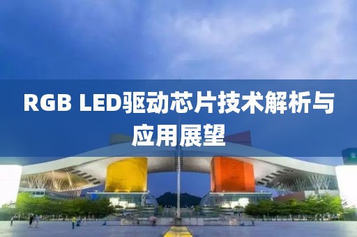 RGB LED驱动芯片技术解析与应用展望