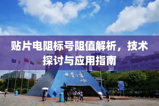 贴片电阻标号阻值解析，技术探讨与应用指南