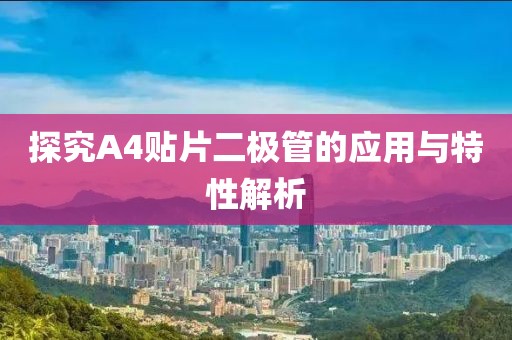 探究A4贴片二极管的应用与特性解析