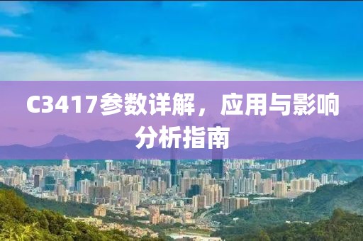 C3417参数详解，应用与影响分析指南