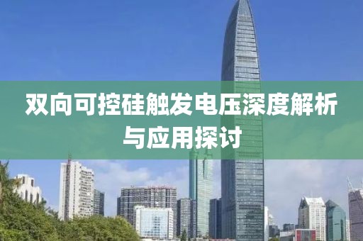 双向可控硅触发电压深度解析与应用探讨
