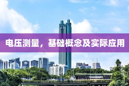 电压测量，基础概念及实际应用
