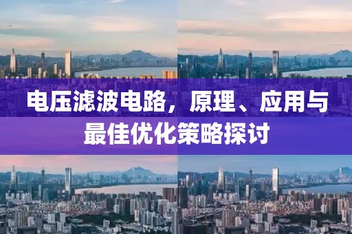 电压滤波电路，原理、应用与最佳优化策略探讨