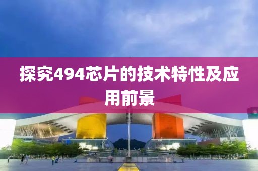 探究494芯片的技术特性及应用前景