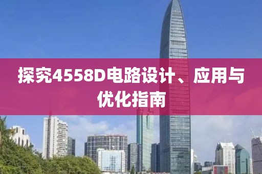 探究4558D电路设计、应用与优化指南
